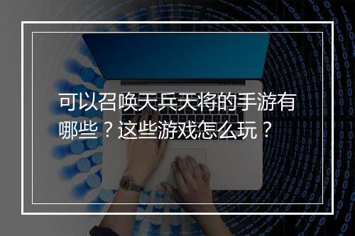 可以召唤天兵天将的手游有哪些？这些游戏怎么玩？