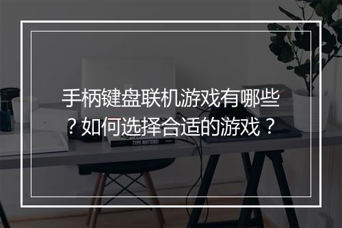 手柄键盘联机游戏有哪些？如何选择合适的游戏？