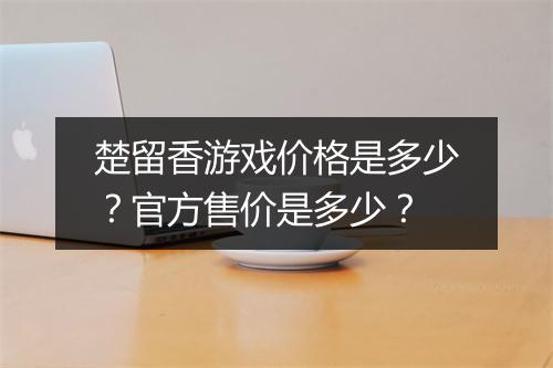 楚留香游戏价格是多少？官方售价是多少？