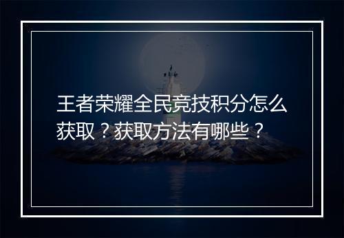 王者荣耀全民竞技积分怎么获取？获取方法有哪些？