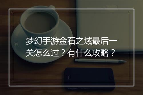 梦幻手游金石之域最后一关怎么过?有什么攻略?