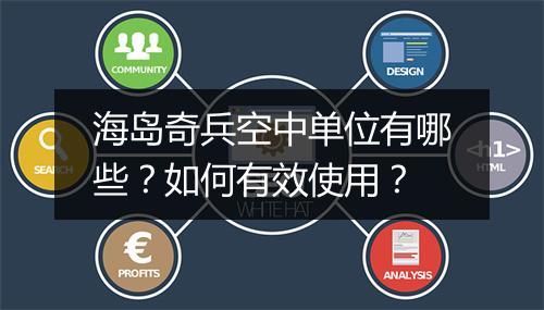 海岛奇兵空中单位有哪些？如何有效使用？