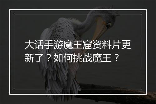 大话手游魔王窟资料片更新了?如何挑战魔王?