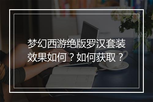 梦幻西游绝版罗汉套装效果如何？如何获取？
