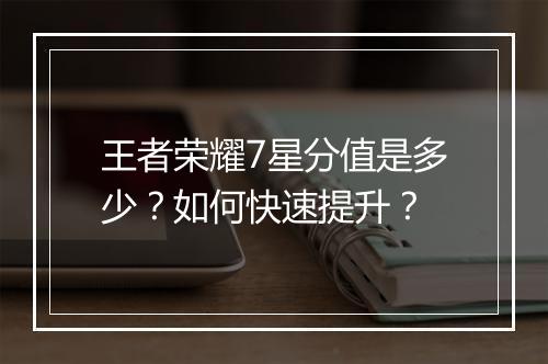 王者荣耀7星分值是多少?如何快速提升?