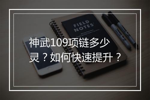 神武109项链多少灵？如何快速提升？