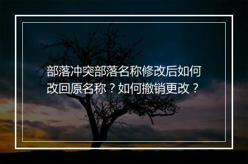 部落冲突部落名称修改后如何改回原名称?如何撤销更改?