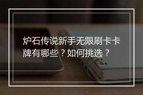 炉石传说新手无限刷卡卡牌有哪些?如何挑选?