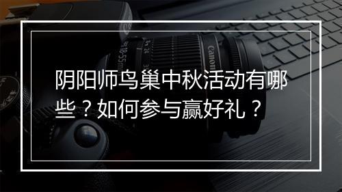阴阳师鸟巢中秋活动有哪些?如何参与赢好礼?