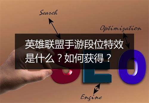 英雄联盟手游段位特效是什么?如何获得?