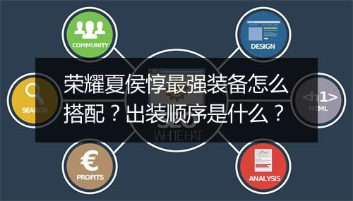 荣耀夏侯惇最强装备怎么搭配?出装顺序是什么?