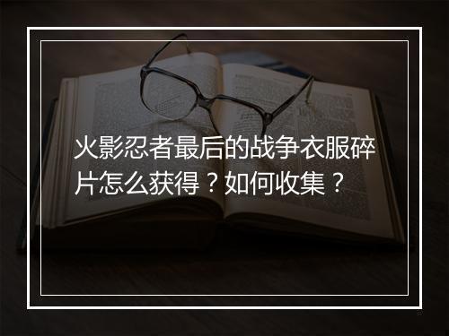 火影忍者最后的战争衣服碎片怎么获得?如何收集?