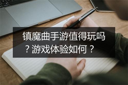 镇魔曲手游值得玩吗？游戏体验如何？