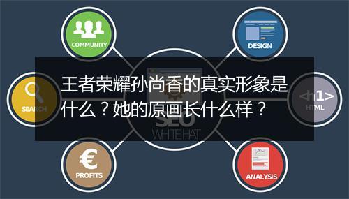 王者荣耀孙尚香的真实形象是什么?她的原画长什么样?