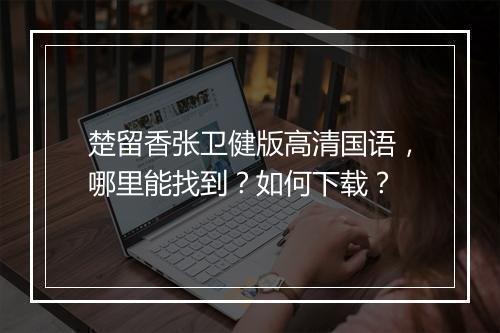 楚留香张卫健版高清国语,哪里能找到?如何下载?