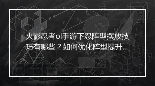 火影忍者ol手游下忍阵型摆放技巧有哪些?如何优化阵型提升战斗力?