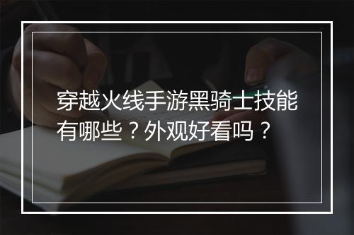 穿越火线手游黑骑士技能有哪些？外观好看吗？