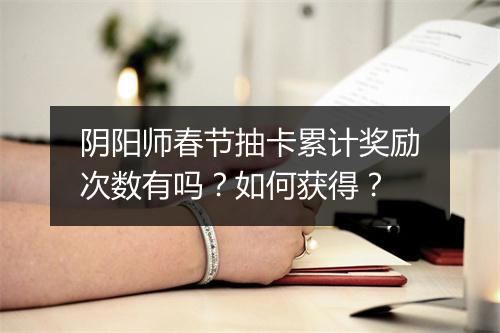 阴阳师春节抽卡累计奖励次数有吗?如何获得?