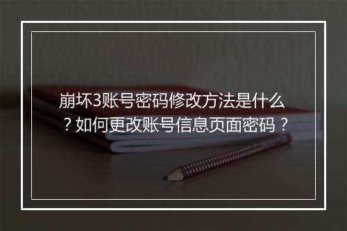 崩坏3账号密码修改方法是什么?如何更改账号信息页面密码?