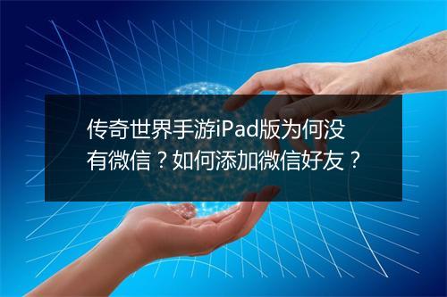 传奇世界手游iPad版为何没有微信?如何添加微信好友?