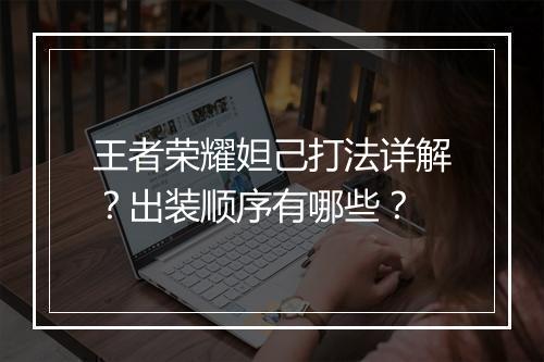 王者荣耀妲己打法详解?出装顺序有哪些?