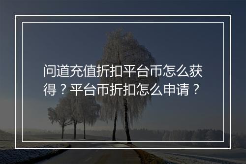 问道充值折扣平台币怎么获得？平台币折扣怎么申请？