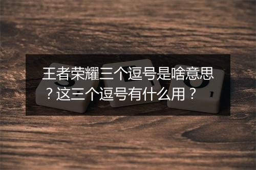 王者荣耀三个逗号是啥意思?这三个逗号有什么用?