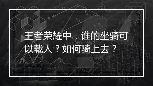 王者荣耀中,谁的坐骑可以载人?如何骑上去?