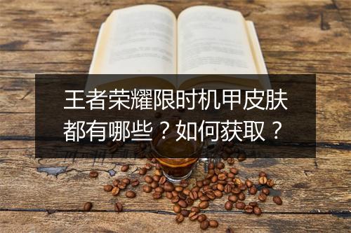 王者荣耀限时机甲皮肤都有哪些?如何获取?