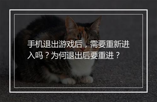手机退出游戏后,需要重新进入吗?为何退出后要重进?