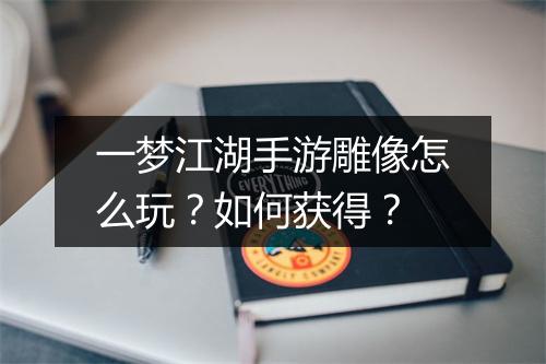 一梦江湖手游雕像怎么玩?如何获得?
