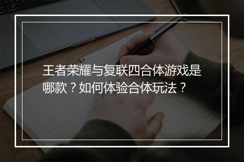 王者荣耀与复联四合体游戏是哪款?如何体验合体玩法?