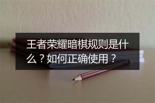 王者荣耀暗棋规则是什么?如何正确使用?