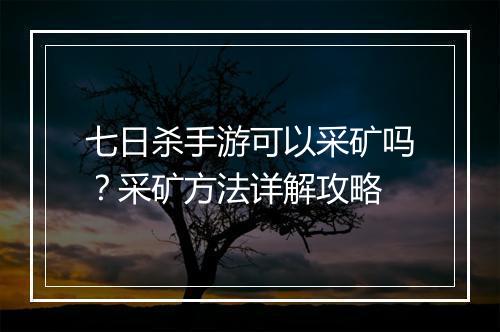 七日杀手游可以采矿吗?采矿方法详解攻略