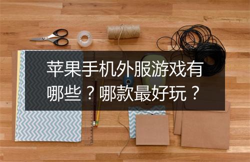 苹果手机外服游戏有哪些？哪款最好玩？