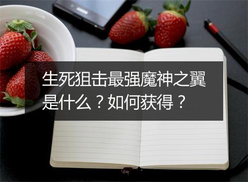 生死狙击最强魔神之翼是什么?如何获得?