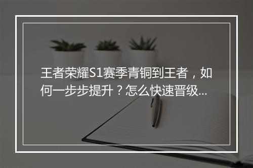 王者荣耀S1赛季青铜到王者,如何一步步提升?怎么快速晋级?