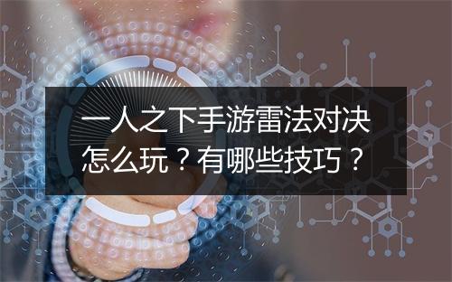 一人之下手游雷法对决怎么玩?有哪些技巧?