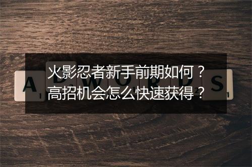 火影忍者新手前期如何?高招机会怎么快速获得?