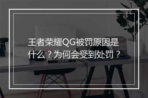王者荣耀QG被罚原因是什么?为何会受到处罚?