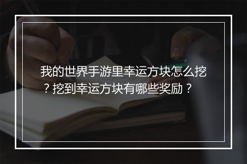 我的世界手游里幸运方块怎么挖?挖到幸运方块有哪些奖励?