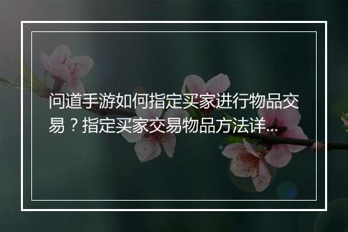 问道手游如何指定买家进行物品交易？指定买家交易物品方法详解