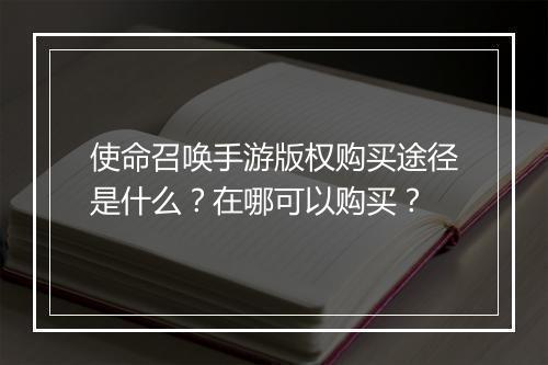 使命召唤手游版权购买途径是什么?在哪可以购买?