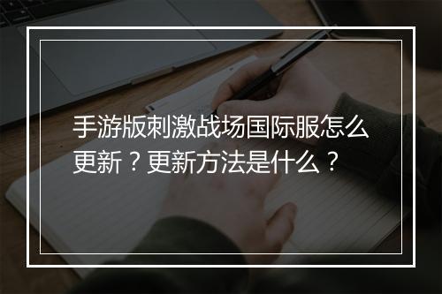 手游版刺激战场国际服怎么更新?更新方法是什么?