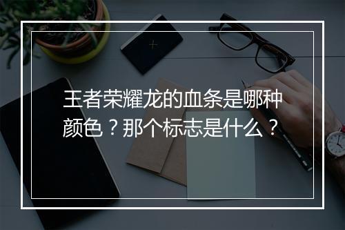 王者荣耀龙的血条是哪种颜色?那个标志是什么?