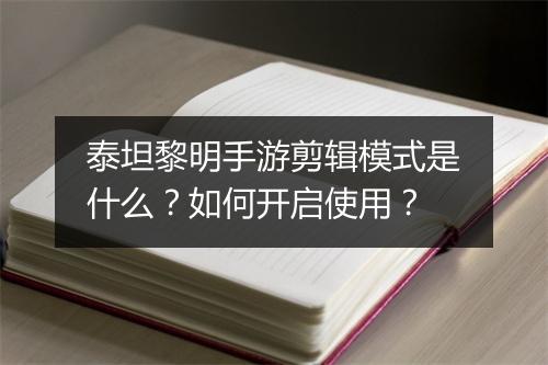泰坦黎明手游剪辑模式是什么?如何开启使用?