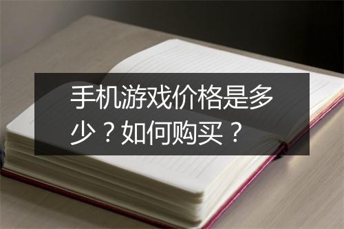 手机游戏价格是多少?如何购买?