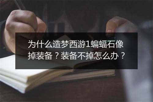 为什么造梦西游1蝙蝠石像掉装备?装备不掉怎么办?