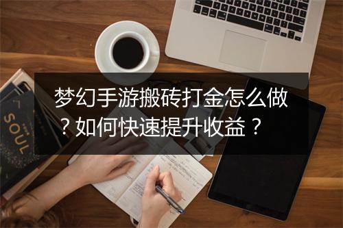 梦幻手游搬砖打金怎么做?如何快速提升收益?