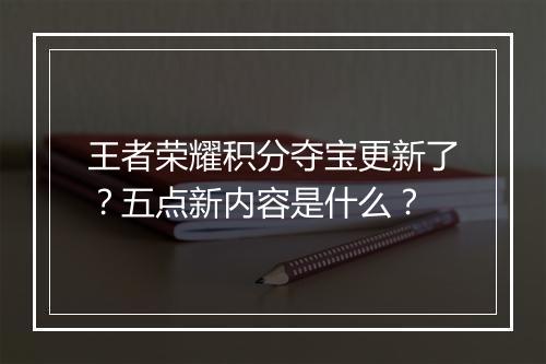 王者荣耀积分夺宝更新了?五点新内容是什么?